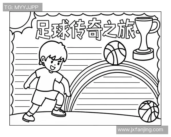 热血沸腾的足球盛宴现场直播手抄报尽情记录精彩瞬间与激情时刻