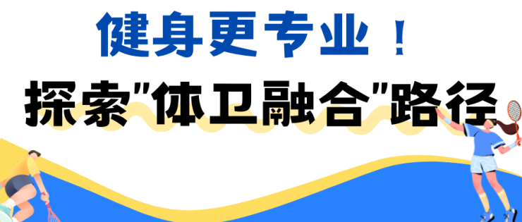 半岛电竞官方网站半岛电竞网站东莞南城街道体质测定与运动健身指导站获全国奖项!(图4)